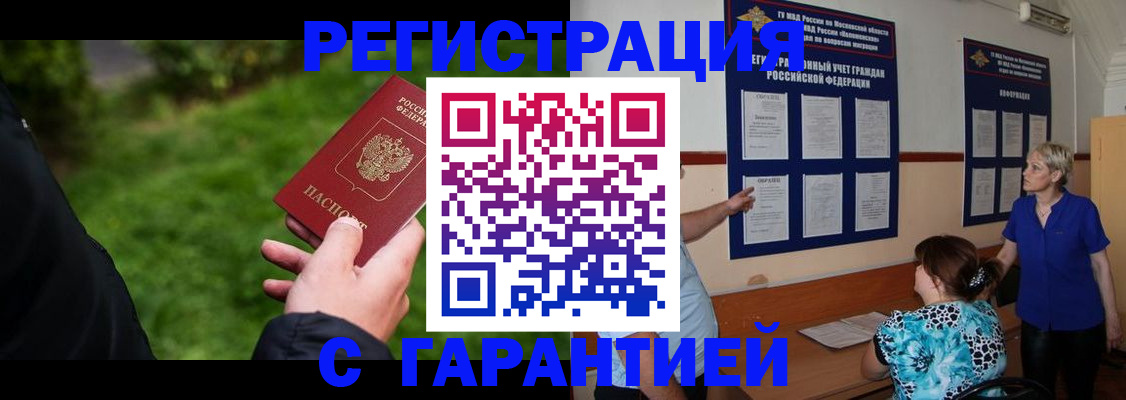 прописка регистрация в Белореченске